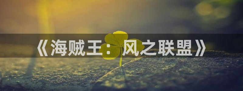 漫蛙免费漫画入口页面在哪里：《海贼王：风之联盟》
