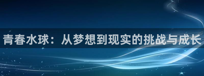 漫蛙manwa2最火最热漫画：青春水球：从梦想到现实的挑战与成长
