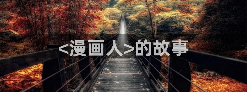 漫蛙2漫画(官网)