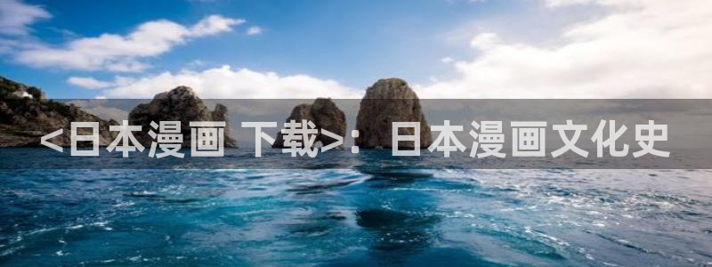 漫蛙 官网：<日本漫画 下载>：日本漫画文化史