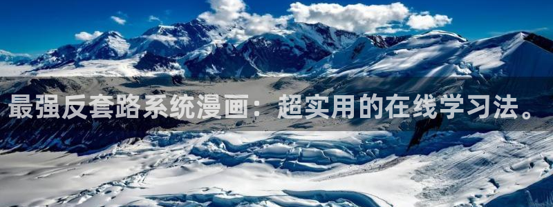 漫蛙官网登录入口：最强反套路系统漫画：超实用的在线学习法。