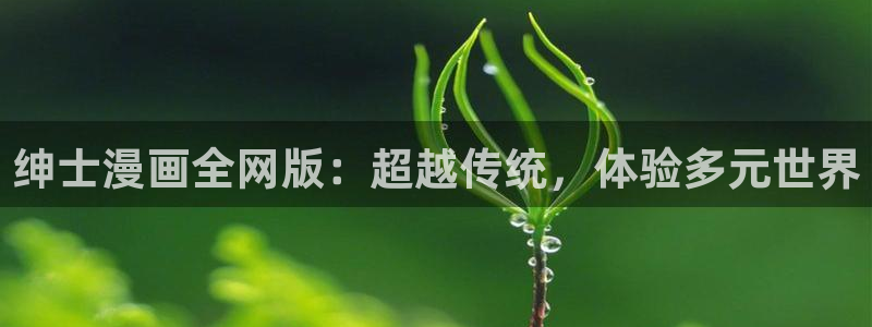 漫蛙网址ios：绅士漫画全网版：超越传统，体验多元世界