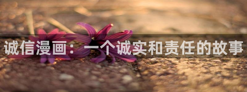 漫蛙网页版跳转登录入口：诚信漫画：一个诚实和责任的故事