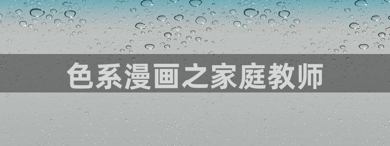 漫蛙大陆地区2：色系漫画之家庭教师