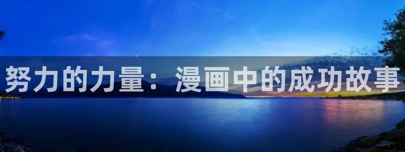 漫蛙私密教学：努力的力量：漫画中的成功故事