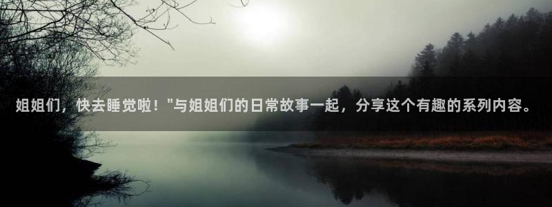水边之夜漫蛙漫免费漫画入口：姐姐们，快去睡觉啦！\