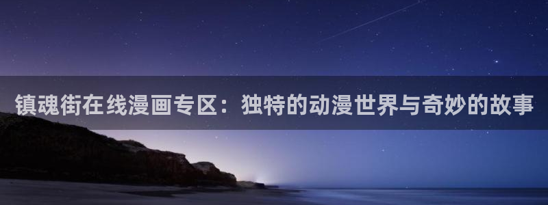 类似漫蛙：镇魂街在线漫画专区：独特的动漫世界与奇妙的故事