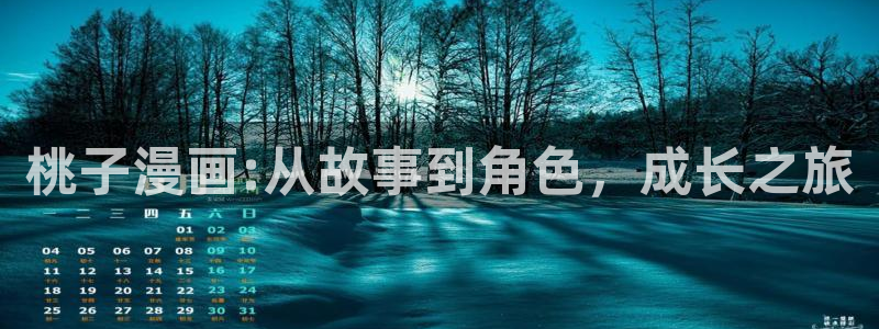 繁华漫蛙：桃子漫画:从故事到角色，成长之旅