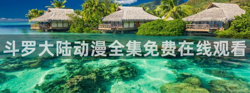 周一的救星漫画漫蛙：斗罗大陆动漫全集免费在线观看