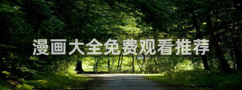 漫蛙漫蛙最火最热最狂漫画入口：漫画大全免费观看推荐