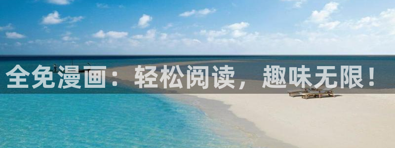 漫蛙漫画入口页面在线观看：全免漫画：轻松阅读，趣味无限！