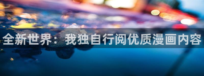 漫蛙ios怎么安装：全新世界：我独自行阅优质漫画内容