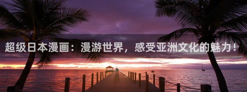 漫蛙漫画腐宅漫画：超级日本漫画：漫游世界，感受亚洲文化的魅力！