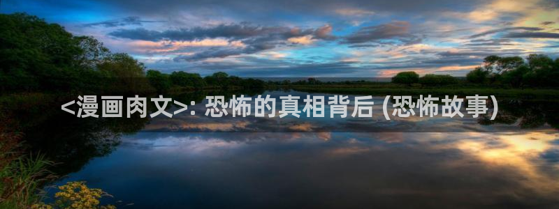 漫蛙网页版入口免登录：<漫画肉文>: 恐怖的真相背后 (恐怖故事)