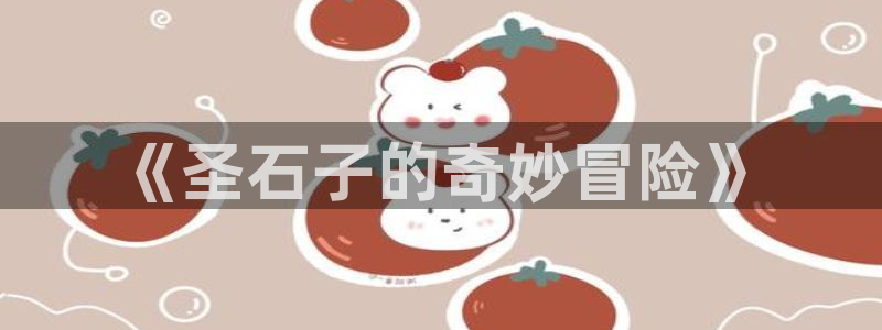 免费漫蛙：《圣石子的奇妙冒险》