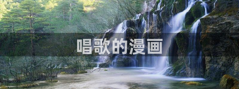 漫蛙manwa2漫画官网入口：唱歌的漫画
