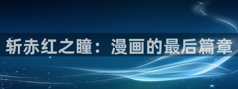 台漫colossal漫蛙：斩赤红之瞳：漫画的最后篇章
