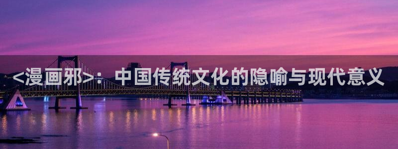 漫蛙2软件：<漫画邪>：中国传统文化的隐喻与现代意义