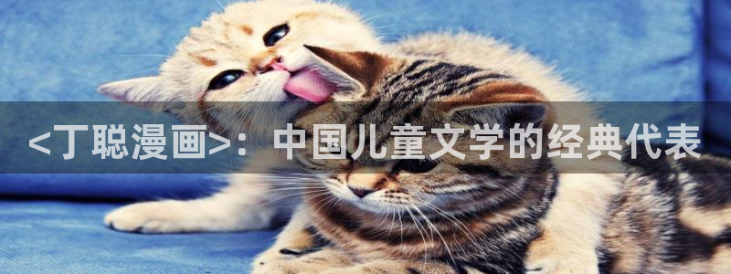 漫蛙里漫画是免费的么：<丁聪漫画>：中国儿童文学的经典代表