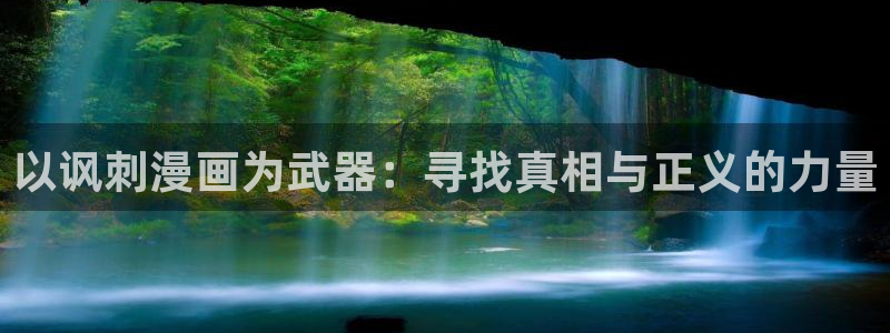 魔咒漫蛙：以讽刺漫画为武器：寻找真相与正义的力量