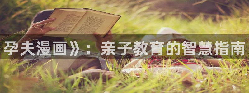 www./漫蛙漫画.com：孕夫漫画》：亲子教育的智慧指南